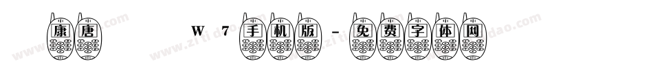 華康唐風隸W7手机版字体转换