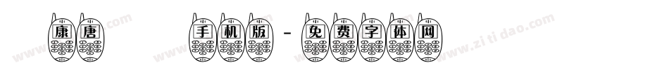 華康唐風隸手机版字体转换