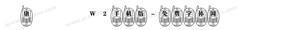 華康圓緣體W2手机版字体转换