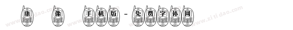 華康圖像體手机版字体转换