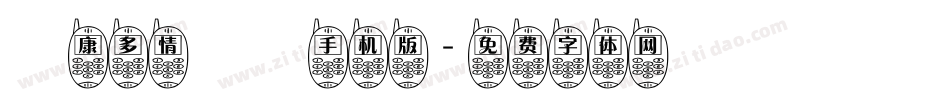 華康多情雙魚手机版字体转换