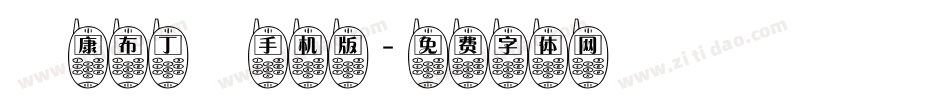 華康布丁體手机版字体转换