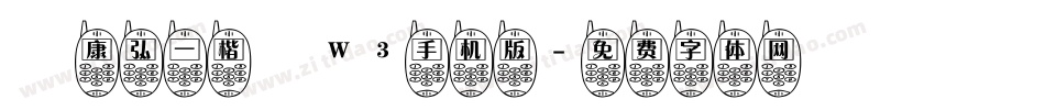 華康弘一楷書W3手机版字体转换
