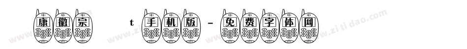 華康徽宗宮t手机版字体转换