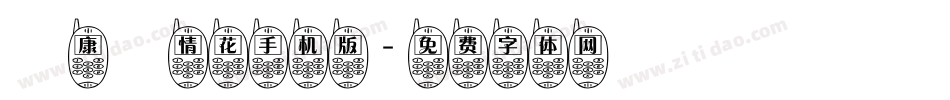 華康愛情花手机版字体转换