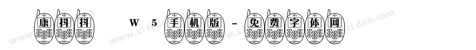 華康抖抖體W5手机版字体转换