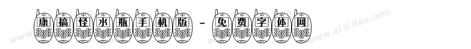 華康搞怪水瓶手机版字体转换
