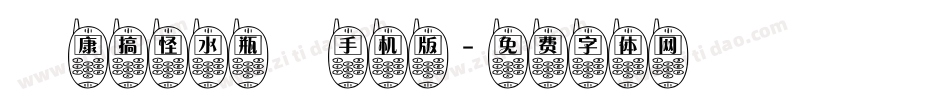 華康搞怪水瓶體手机版字体转换