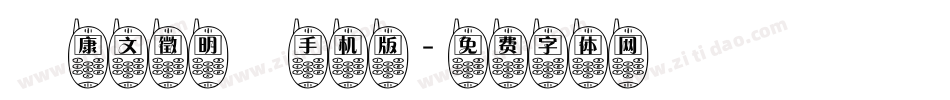 華康文徵明體手机版字体转换