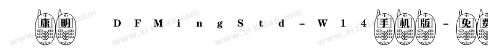華康明體DFMingStd-W14手机版字体转换