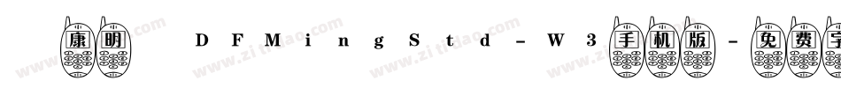 華康明體DFMingStd-W3手机版字体转换