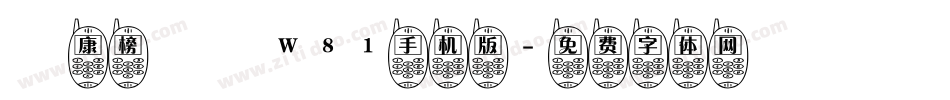華康榜書體W81手机版字体转换