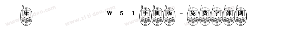 華康歐陽詢體W51手机版字体转换