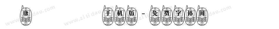 華康歐陽詢體手机版字体转换