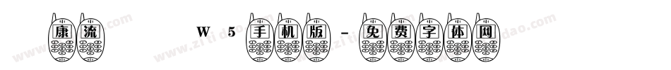 華康流隸體W5手机版字体转换