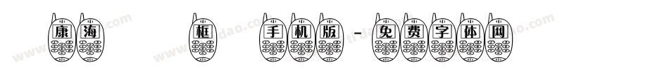 華康海報單框體手机版字体转换