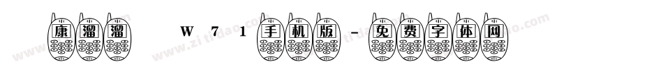 華康溜溜體W71手机版字体转换