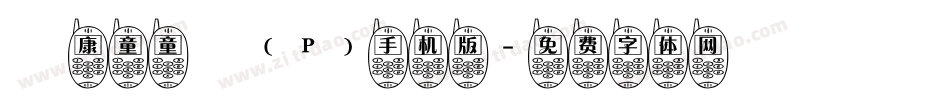 華康童童體(P)手机版字体转换