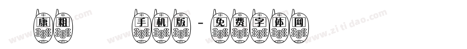華康粗圓體手机版字体转换