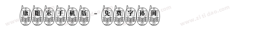 華康粗宋手机版字体转换