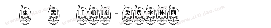 華康細黑體手机版字体转换