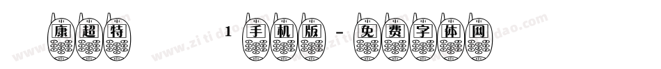 華康超特圓體1手机版字体转换
