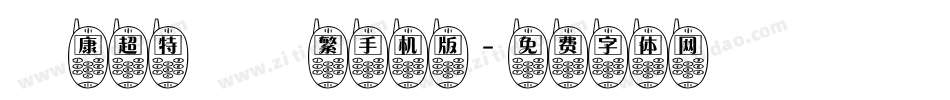 華康超特圓體繁手机版字体转换