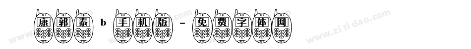 華康郭泰b手机版字体转换