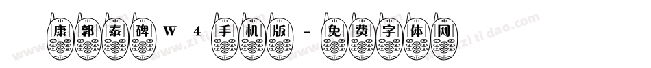 華康郭泰碑W4手机版字体转换