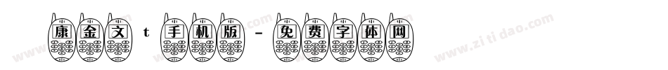 華康金文t手机版字体转换