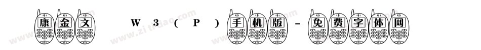 華康金文體W3(P)手机版字体转换