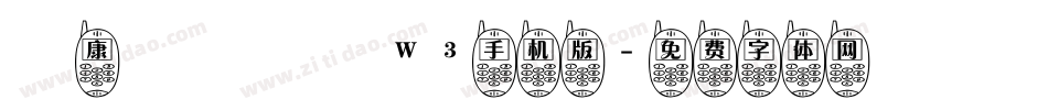 華康鐵線龍門W3手机版字体转换