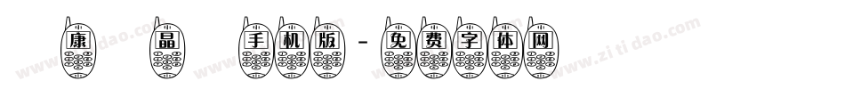 華康電晶體手机版字体转换