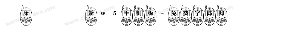 華康飾藝體繁w5手机版字体转换