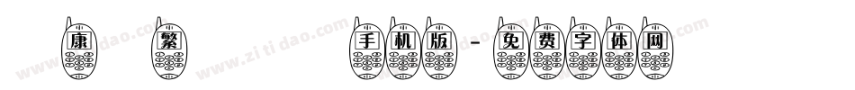 華康體繁標準體手机版字体转换