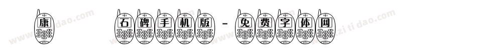 華康龍門石碑手机版字体转换