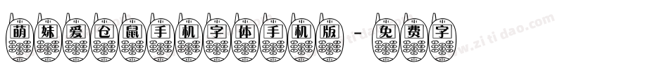 萌妹爱仓鼠手机字体手机版字体转换