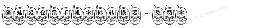 萌妹爱仓鼠手机字体转换器字体转换