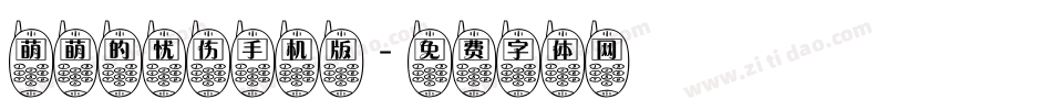 萌萌的忧伤手机版字体转换