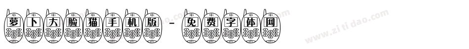 萝卜大脸猫手机版字体转换