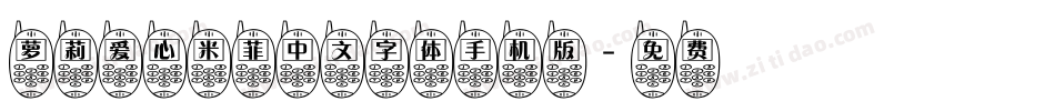 萝莉爱心米菲中文字体手机版字体转换
