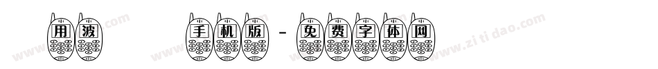 萬用波紋體手机版字体转换