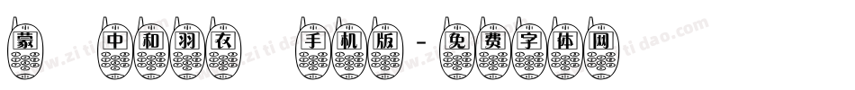 蒙納中和羽衣體手机版字体转换