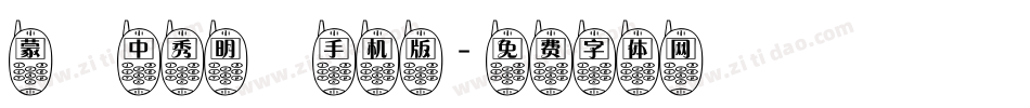蒙納中秀明簡手机版字体转换