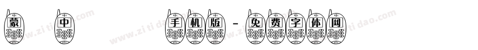 蒙納中綜藝簡手机版字体转换