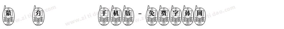 蒙納分澗體簡手机版字体转换