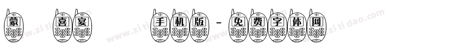 蒙納喜宴體簡手机版字体转换