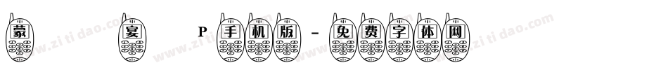 蒙納囍宴體P手机版字体转换