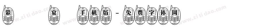 蒙納囍宴體手机版字体转换