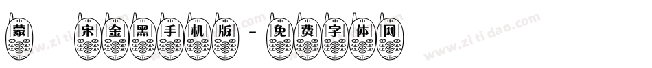 蒙納宋金黑手机版字体转换
